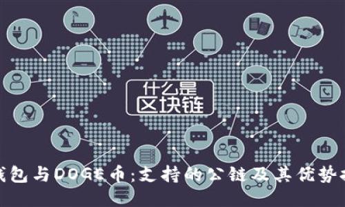 TP钱包与DOGE币：支持的公链及其优势探讨