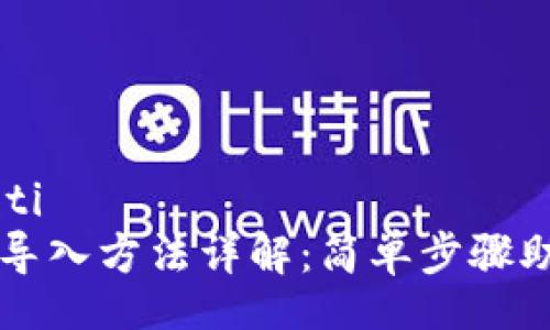 xiaoti/xiaoti
tp钱冷钱包导入方法详解：简单步骤助你安全交易