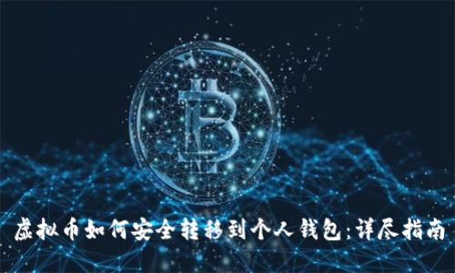 虚拟币如何安全转移到个人钱包：详尽指南