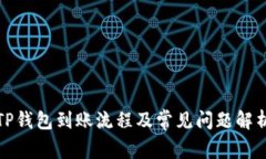 TP钱包到账流程及常见问题