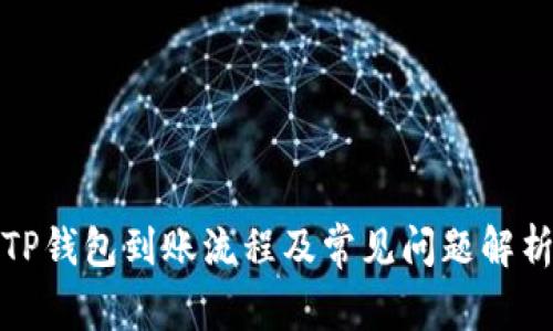 TP钱包到账流程及常见问题解析