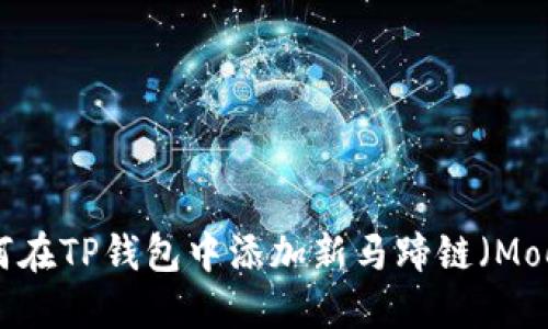 教程：如何在TP钱包中添加新马蹄链（Moonbeam）