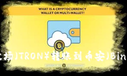 如何通过TP钱包将波场（TRON）转账到币安（Binance）的最佳链选择