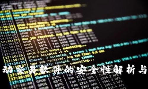 TP钱包自动交易软件的安全性解析与用户指南