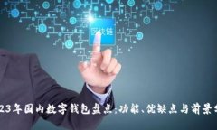 2023年国内数字钱包盘点：