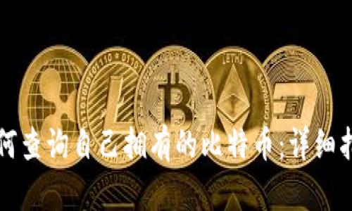 如何查询自己拥有的比特币：详细指南