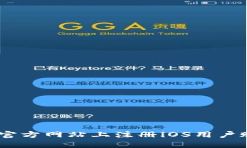 如何在OKEx官方网站上注册iOS用户账号详细指南