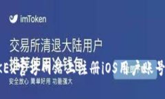 如何在OKEx官方网站上注册