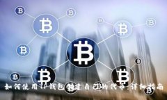 如何使用TP钱包创建自己的
