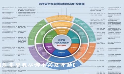 biao ti/biao ti tp钱包所有版本大全——全方位了解与选择最适合的版本

/guanjianci TP钱包, 数字货币, 钱包版本, 区块链

## 内容主体大纲

1. **引言**
   - TP钱包的背景介绍
   - 数字货币钱包的重要性
   - 选择合适版本的意义

2. **TP钱包的各个版本概述**
   - TP钱包的功能和特点
   - 官方发布的不同版本
   - 各版本适用的用户群体

3. **各版本的详细功能对比**
   - TP钱包基础版
   - TP钱包专业版
   - TP钱包企业版
   - TP钱包移动版

4. **下载与安装指南**
   - 如何获取TP钱包所有版本
   - 各版本的安装步骤
   - 写在最后的建议

5. **安全性分析**
   - TP钱包的安全特性
   - 各版本安全性的对比
   - 用户如何增强钱包安全性

6. **用户体验与评价**
   - 用户对各版本的使用反馈
   - 优缺点总结
   - 用户选择的依据

7. **结论**
   - 如何选择适合自己的TP钱包版本
   - 未来版本的展望

## 引言

在当今数字货币迅速发展的时代，用户对于安全、方便、功能丰富的钱包需求日益增加。TP钱包作为一个知名的数字货币钱包品牌，凭借其集成多种功能的优势，吸引了大量用户。

选择适合自己的版本，可以帮助用户更好地管理自己的数字资产，提升使用体验。本文将全面介绍TP钱包的各个版本，帮助用户做出明智的选择。

## TP钱包的各个版本概述

### TP钱包的功能和特点

TP钱包具有多种功能，包括但不限于数字资产存储、交易、资产管理等。用户可以通过TP钱包进行以下操作：

- 跨链转账
- 代币兑换
- NFT资产管理

### 官方发布的不同版本

TP钱包根据用户需求与使用场景，推出了多个版本，满足不同用户群体的需求。例如，基础版适合入门用户，专业版则提供更强大的功能以满足专业用户的需求。

### 各版本适用的用户群体

不同版本各有特色，适合不同类型的用户选择。我们将在下文中对各版本进行详细分析。

## 各版本的详细功能对比

### TP钱包基础版

基础版是TP钱包的入门版本，主要面向初次接触数字货币的用户。它提供了基本的数字资产存储和管理功能，适合小额用户。

div
功能特点
基础版提供了简单的界面和流程，使用户可以轻松进行数字资产的存储与转账，且支持多种币种。
在安全性上，基础版同样使用多重加密和私钥管理技术保证用户资产安全。
/div

### TP钱包专业版

专业版是为那些对数字货币有深入了解的用户设计的，提供了更复杂的交易功能、市场分析工具以及更多的币种支持。

div
功能特点
用户可以通过专业版参与更多的投资和交易策略，如合约交易、期权交易等。此外，专业版还集成了实时市场数据，帮助用户做出及时的决策。
/div

### TP钱包企业版

企业版专为企业客户设计，支持大额交易和企业级的资产管理功能。

div
功能特点
企业版提供安全的多用户管理，能够支持多种内部审核流程，适合需要多个用户共同管理资产的企业。
/div

### TP钱包移动版

移动版方便用户在手机上随时随地管理自己的数字资产，注重用户体验与便捷性。

div
功能特点
移动版界面简洁，用户可以快速进行资产转账、交易查看等操作，适合经常外出的用户。
/div

## 下载与安装指南

### 如何获取TP钱包所有版本

用户可以通过TP钱包的官方网站或者各大应用商店下载适合自己的版本。确保下载渠道的安全性，以避免下载到非官方版本。

### 各版本的安装步骤

- 基础版：下载后双击安装包，按照提示完成安装。
- 专业版与企业版：需要注册账户，按步骤输入必要的信息。
- 移动版：在应用商店中搜索“TP钱包”，点击下载即可。

### 写在最后的建议

安装完成后，用户在首次使用时应注意新手引导，确保熟悉钱包的基本操作。在使用过程中，请注意安全设置，如开启双重验证等。

## 安全性分析

### TP钱包的安全特性

TP钱包注重资产安全，采用行业领先的加密技术和安全模型。同时，对于用户的私钥，TP钱包从不官方存储，确保用户资产的安全性。

### 各版本安全性的对比

基础版的安全性较为普通，但仍然可以满足大多数小额用户的需求；专业版和企业版在数据监控和异常交易检测方面更为严密，适合大额用户和企业用户。

### 用户如何增强钱包安全性

用户可通过完善个人信息、设置复杂密码及启用双重验证来提高钱包的安全性。此外，定期更新软件、保持系统安全也至关重要。

## 用户体验与评价

### 用户对各版本的使用反馈

用户反馈显示，基础版和移动版受到新用户的青睐，因其简易的操作界面和直观的功能。而专业版和企业版则受到重度用户和企业客户的高度评价。

### 优缺点总结

尽管TP钱包的各个版本都各有优势，但也存在一些不足，例如基础版在功能上相对较少，专业版则可能对新手用户显得复杂。

### 用户选择的依据

用户在选择版本时，通常会结合自己的需求、资产规模以及使用习惯来考虑，有些用户会受到评测和他人意见的影响。

## 结论

### 如何选择适合自己的TP钱包版本

最重要的是明确自己的需求，不同版本的TP钱包适合不同的用户。如果用户只是偶尔使用数字货币，基础版会是一个不错的选择；但如果需要频繁交易，专业版或企业版显然更为合适。

### 未来版本的展望

随着区块链技术的不断进步和用户需求的增加，TP钱包未来可能推出更多功能，令用户体验更加优质。关注官方信息及时更新，将可能给用户带来更良好的使用体验。

---

## 相关问题

1. **TP钱包如何保证安全性？**
2. **各版本的费用和收费模式是怎样的？**
3. **TP钱包是否支持所有数字资产？**
4. **如何解决TP钱包常见的使用问题？**
5. **用户如何选择合适的数字货币投资策略？**
6. **如何保障私钥的安全？**
7. **TP钱包未来的发展方向是什么？**

接下来将详细回答这7个问题，每个问题将会介绍700字的内容。请问您希望我从哪个问题开始？