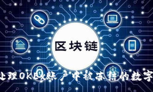 :
如何处理OKEx账户中被冻结的数字资产？