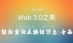 如何轻松查询区块链信息