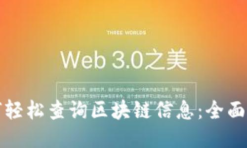 如何轻松查询区块链信息：全面指南