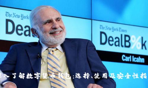 深入了解数字货币钱包：选择、使用及安全性指南