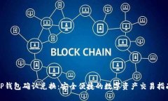 TP钱包确认兑换：安全便捷