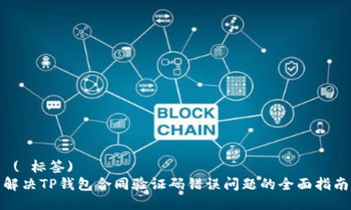  ( 标签)  
解决TP钱包合同验证码错误问题的全面指南