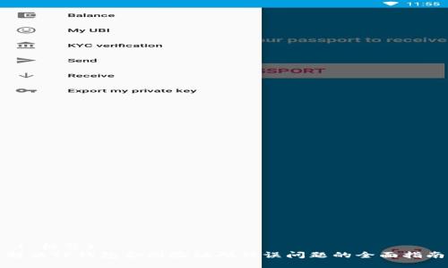  ( 标签)  
解决TP钱包合同验证码错误问题的全面指南
