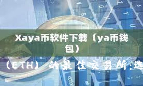 了解Ethereum (ETH) 的最佳交易所：选择适合您的平台