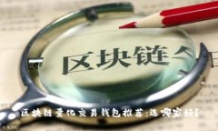 区块链量化交易钱包推荐