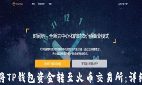 
如何将TP钱包资金转至火币交易所：详细指南