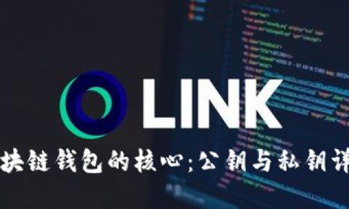 区块链钱包的核心：公钥与私钥详解