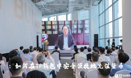: 如何在TP钱包中安全便捷地充值货币