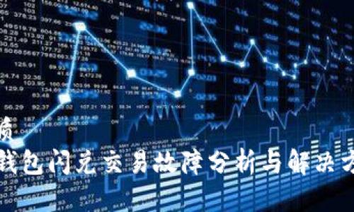 优质
TP钱包闪兑交易故障分析与解决方案