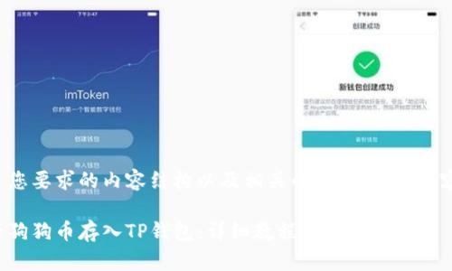 以下是您要求的内容结构以及相关的、关键词和内容大纲。

如何将狗狗币存入TP钱包：详细教程与技巧