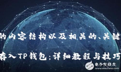 以下是您要求的内容结构以及相关的、关键词和内容大纲。

如何将狗狗币存入TP钱包：详细教程与技巧