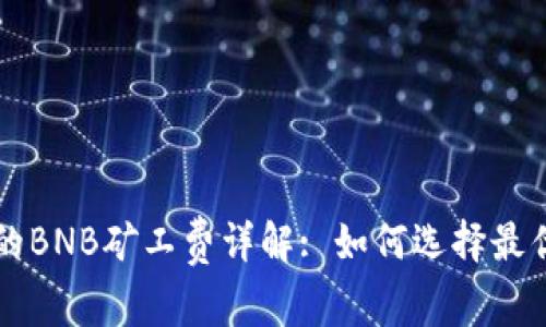 TP钱包中的BNB矿工费详解: 如何选择最优交易设置