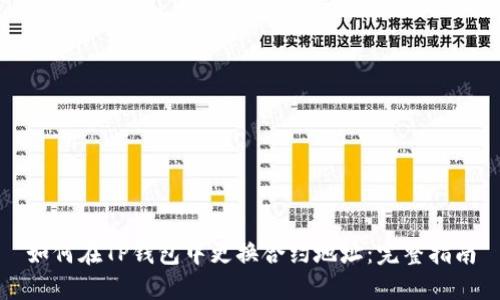 如何在TP钱包中更换合约地址：完整指南