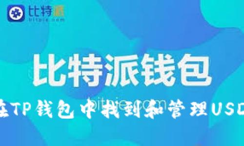 如何在TP钱包中找到和管理USDT资产