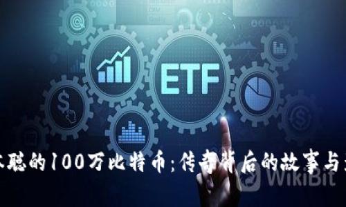中本聪的100万比特币：传奇背后的故事与影响