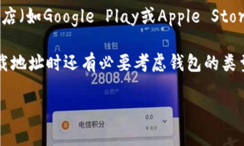 区块链钱包下载地址是指用户可以下载区块链钱包软件的链接或位置。区块链钱包是一种用于存储、管理和交易加密货币（如比特币、以太坊等）的工具。它不仅能让用户安全地保存他们的加密资产，还提供了进行交易的功能。

当用户想要使用数字货币时，首先需要下载并安装一个区块链钱包应用程序。下载地址通常是在钱包官方网页或可信的应用商店（如Google Play或Apple Store）上提供的链接。选择合适的下载地址非常重要，因为从官方渠道下载可以确保软件的安全性和可靠性，避免恶意软件和诈骗。

此外，区块链钱包可以分为不同的类型，包括桌面钱包、移动钱包、在线钱包和硬件钱包，每种类型都有其优缺点。用户在选择下载地址时还有必要考虑钱包的类型以及其适用的设备（如PC、手机等）。

如果你需要更详细的信息，或有其他相关问题，请告诉我！