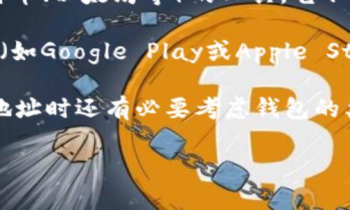 区块链钱包下载地址是指用户可以下载区块链钱包软件的链接或位置。区块链钱包是一种用于存储、管理和交易加密货币（如比特币、以太坊等）的工具。它不仅能让用户安全地保存他们的加密资产，还提供了进行交易的功能。

当用户想要使用数字货币时，首先需要下载并安装一个区块链钱包应用程序。下载地址通常是在钱包官方网页或可信的应用商店（如Google Play或Apple Store）上提供的链接。选择合适的下载地址非常重要，因为从官方渠道下载可以确保软件的安全性和可靠性，避免恶意软件和诈骗。

此外，区块链钱包可以分为不同的类型，包括桌面钱包、移动钱包、在线钱包和硬件钱包，每种类型都有其优缺点。用户在选择下载地址时还有必要考虑钱包的类型以及其适用的设备（如PC、手机等）。

如果你需要更详细的信息，或有其他相关问题，请告诉我！