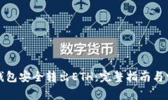 如何通过TP钱包安全转出