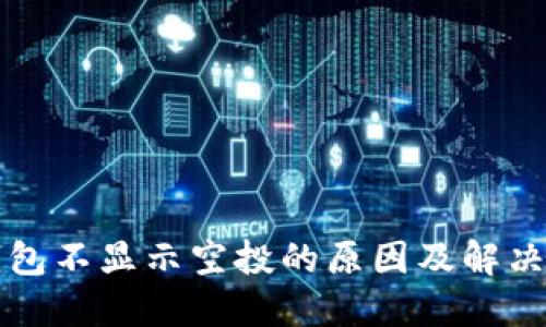 TP钱包不显示空投的原因及解决方法