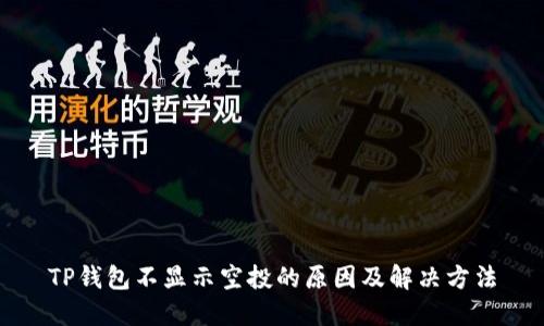 TP钱包不显示空投的原因及解决方法