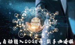 TP钱包自动转入DOGE币：新