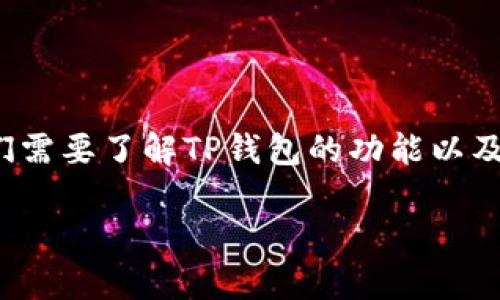 要回答“TP钱包可以加速么”的问题，首先我们需要了解TP钱包的功能以及加速的相关概念。以下是我为您准备的内容：

TP钱包加速攻略：如何有效提升交易速度