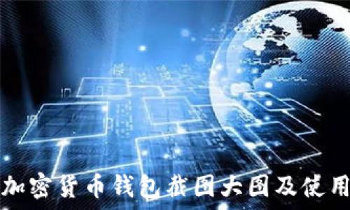   
高清加密货币钱包截图大图及使用指南