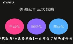 TP钱包与TW是否互通？一文