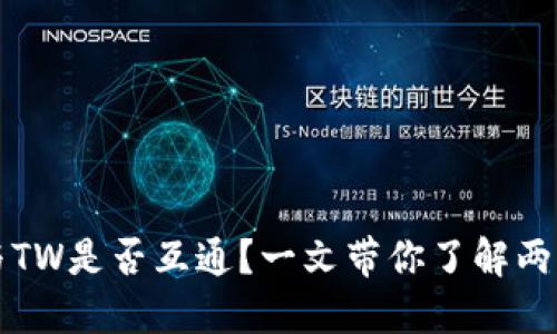TP钱包与TW是否互通？一文带你了解两者的关系