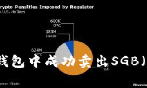 如何在TP钱包中成功卖出SGB（Songbird）