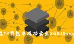 如何在TP钱包中成功卖出