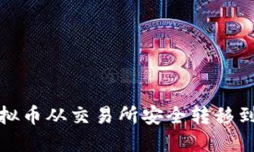 如何将虚拟币从交易所安全转移到个人钱包