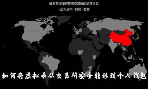 如何将虚拟币从交易所安全转移到个人钱包