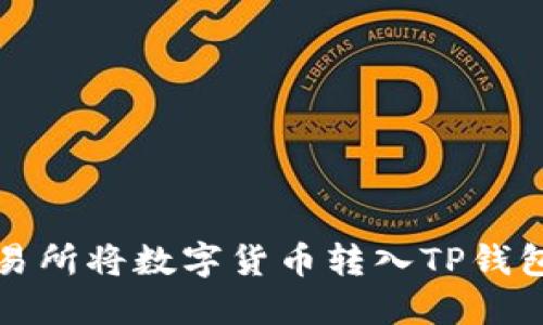 如何通过交易所将数字货币转入TP钱包的详细指南