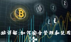 TP钱包公钥地址详解：如何
