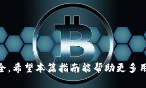 如何在TP钱包中交易狗狗币：新手指南/  
TP钱包, 狗狗币, 加密货币交易, 钱包使用/guanjianci  

## 内容主体大纲

1. **引言**
   - 加密货币的流行
   - 狗狗币的起源和背景
   - TP钱包的功能简介

2. **TP钱包概述**
   - 什么是TP钱包?
   - 如何下载和安装TP钱包
   - 钱包的安全特性

3. **狗狗币简介**
   - 狗狗币的基本概念
   - 狗狗币的特点与优势
   - 为什么选择狗狗币进行交易?

4. **如何在TP钱包中添加狗狗币**
   - 添加狗狗币的步骤和注意事项
   - 资金安全性的重要性

5. **在TP钱包中交易狗狗币的步骤**
   - 选择交易对
   - 下单方式讲解（限价单与市价单）
   - 交易确认及费用

6. **交易狗狗币后的管理**
   - 如何查看交易记录
   - 资产的安全管理
   - 提现到其他钱包或交易所的步骤

7. **常见问题解答**
   - 交易延迟怎么办？
   - 狗狗币价格波动大，如何应对？
   - TP钱包丢失私钥怎么办？
   - 如何避免被诈骗与安全性提示？
   - 用TP钱包进行狗狗币交易的手续费？
   - TP钱包是否支持其他加密货币交易？
   - 如何了解狗狗币及市场动态？

8. **结论**
   - 总结TP钱包交易狗狗币的流程
   - 对新手用户的建议

---

## 内容详细展开

### 1. 引言

在过去的几年里，加密货币迅速崛起，成为许多投资者和普通用户关注的热门话题。在成千上万种数字货币中，狗狗币作为一种具有良好社区基础的加密货币，吸引了越来越多的用户和投资者。用户在狗狗币的交易过程中，选择一个安全、便捷的钱包非常重要。TP钱包作为一款多功能的加密货币钱包，提供了丰富的功能，能够为用户提供便捷的狗狗币交易体验。

### 2. TP钱包概述

#### 什么是TP钱包?

TP钱包（TokenPocket）是一款致力于为用户提供安全便捷的数字货币管理方案的移动端钱包。它支持多种加密货币，包括但不限于比特币、以太坊、狗狗币等。TP钱包独特的私钥管理机制，确保了用户资产的安全性。

#### 如何下载和安装TP钱包

用户可以通过APP Store或Google Play搜索“TP钱包”进行下载，亦可访问官方网站获取APK安装包。安装完成后，通过简单的注册过程，即可开始使用。

#### 钱包的安全特性

TP钱包采用了多重安全机制，包括私钥本地存储、生物识别安全、强加密技术等，确保用户在交易过程中资产安全无忧。

### 3. 狗狗币简介

#### 狗狗币的基本概念

狗狗币是一种基于“狗狗”表情文化创建的加密货币，最初是作为一种玩笑币推出，随后因其强大的社区支持而逐渐成长为一种有实际应用的数字资产。

#### 狗狗币的特点与优势

狗狗币具有低交易手续费、快速确认时间等特点，适合小额支付和打赏。相比其他加密货币，它的价格波动较小，适合新手投资者进行尝试。

#### 为什么选择狗狗币进行交易?

因其低门槛和广泛接受度，许多用户选择狗狗币作为交易和交换的媒介。此外，社区的支持和持续的开发方向，促进了狗狗币的使用与信任。

### 4. 如何在TP钱包中添加狗狗币

#### 添加狗狗币的步骤和注意事项

在TP钱包中添加狗狗币非常简单。首先，打开TP钱包，找到“添加资产”选项，搜索狗狗币并确认添加。请确保网络连接正常以避免操作失败。

#### 资金安全性的重要性

在进行任何资产添加之前，请确保你的TP钱包账户安全，包括设置复杂密码、启用双重验证等措施，保障资金安全。

### 5. 在TP钱包中交易狗狗币的步骤

#### 选择交易对

进入TP钱包主界面，选择狗狗币与其他数字货币的交易对，例如DOGE/USDT。点击进入后，用户可看到实时价格和图表。

#### 下单方式讲解（限价单与市价单）

交易时可以选择市价单和限价单。市价单为即时成交，而限价单允许用户设置买入或卖出的特定价格。

#### 交易确认及费用

交易时需注意手续费问题。TP钱包支持多种支付方式，费用因币种和交易量而异，用户应仔细查看费用明细后进行确认。

### 6. 交易狗狗币后的管理

#### 如何查看交易记录

用户可以在TP钱包内找到“交易记录”选项，查看每一笔交易的详细信息，包括时间、类型、金额和手续费。

#### 资产的安全管理

完成交易后，请定期检查钱包余额，并确保进行备份，以免数据丢失导致资产损失。

#### 提现到其他钱包或交易所的步骤

若需提现至其他钱包或交易所，选择“提币”功能，输入目标地址及数量，并确认所有信息无误后提交交易，以确保资金安全。

### 7. 常见问题解答

#### 交易延迟怎么办？

交易延迟如何处理?
如果发现在TP钱包中进行狗狗币交易时遇到延迟，用户应首先确认网络连接是否稳定，同时检查区块链的确认情况。有时候，网络拥堵可能导致交易时间拉长，用户可通过查看交易状态来获取相关信息。  
如果交易已被确认但未到账，用户可在交易记录中查找交易哈希，并在区块链浏览器中查看交易状态。若需帮助，可以联系TP钱包客服以获取支持。

#### 狗狗币价格波动大，如何应对？

如何应对狗狗币价格波动?  
狗狗币价格波动会影响交易策略，用户需保持对市场情况的关注。通过使用技术分析工具，观察价格图表和市场趋势，可以帮助用户做出更好的交易决策。  
同时，不建议因短期波动影响长期投资决策，确保在合理范围内设定自己的投资目标，并遵循合理的风险管理策略。

#### TP钱包丢失私钥怎么办？

丢失私钥后的应对措施?  
私钥是钱包的唯一访问凭证，一旦丢失，账户内资产将无法恢复。因此，用户在创建钱包时，需妥善保管私钥及助记词，并避免轻易分享他人。  
如确实遗失，用户需谨慎确认其存储方式，并尝试使用备份记录来恢复钱包。如果完全丢失且无备份，只能确认资产不可恢复，因此强烈建议用户重视私钥安全。

#### 如何避免被诈骗与安全性提示？

如何保护自己不被诈骗?  
在进行任何加密货币交易时，用户需小心不明链接和钓鱼网站。确保只通过官方渠道下载TP钱包，避免在非正规平台共享任何账户信息及私钥。  
建议定期检查账户余额及交易记录，快速发现任何异常行为。此外，设置二次身份验证和强密码也可以增加安全性。

#### 用TP钱包进行狗狗币交易的手续费？

了解TP钱包手续费结构  
TP钱包的手续费因交易对及时间而异。一般来说，狗狗币及大多数主流币种的交易费用相对较低。用户在交易时会被提醒相关手续费信息，请务必查看清楚。  
此外，建议在交易活跃时期进行操作，以费用及交易速率。

#### TP钱包是否支持其他加密货币交易？

TP钱包的多币种支持  
TP钱包不仅支持狗狗币，还涵盖了众多主流及非主流加密货币，如比特币、以太坊、莱特币等。用户可通过添加资产功能，选取在TP钱包内支持的各类币种进行交易。  
为获取实时更新，可定期浏览TP钱包的官方公告，以了解新加入币种及相关服务。

#### 如何了解狗狗币及市场动态？

获取市场信息与动态  
用户可通过各大财经网站、社交媒体及加密货币论坛了解狗狗币的相关信息及市场趋势。定期关注这些信息能够帮助用户把握交易时机，减少交易风险。  
另外，TP钱包内也提供了一些市场资讯，用户可在钱包内横向获取相关市场数据及动态。

### 8. 结论

通过以上内容，我们对TP钱包中交易狗狗币的各个方面进行了详细剖析。新手用户在使用此类数字货币钱包时，需注重安全，确保在交易过程中的信息安全和资金安全。希望本篇指南能帮助更多用户顺利体验狗狗币交易的乐趣和便利。